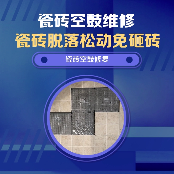 海兴瓷砖空鼓维修公司分享卫生间墙面瓷砖空鼓面积较大时，如何进行注浆修补？