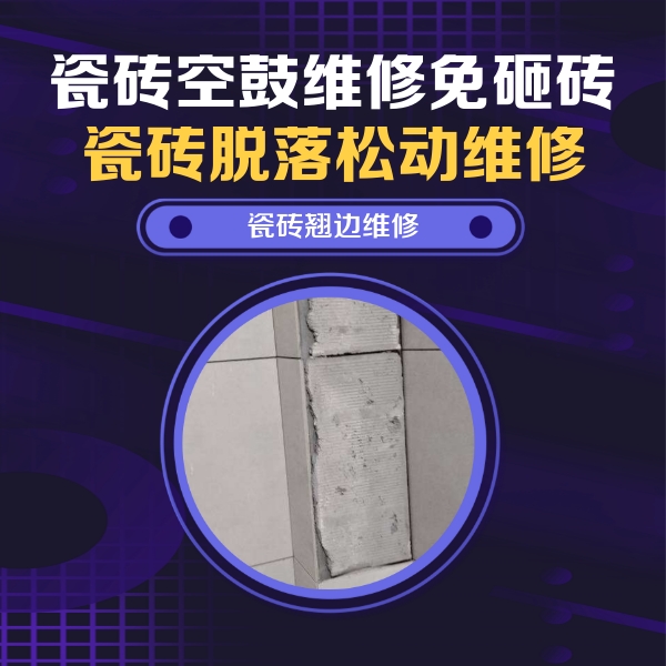 海兴瓷砖空鼓维修公司分享主卧的瓷砖空鼓维修方法