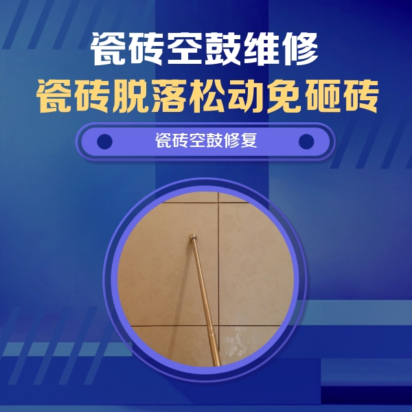 海兴瓷砖空鼓维修公司分享如何判断瓷砖空鼓的面积？