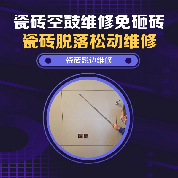 海兴瓷砖空鼓维修公司分享瓷砖空鼓面积较大时，除了注浆修补还有哪些维修方法？