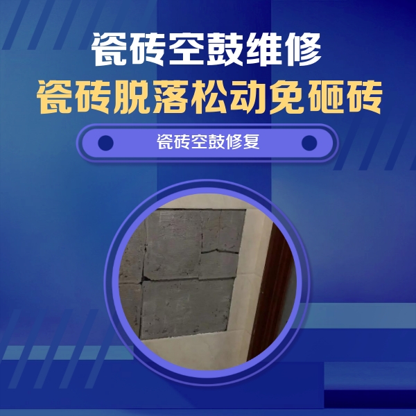 海兴瓷砖空鼓维修公司分享砖缝注浆修补空鼓的注意事项有哪些？