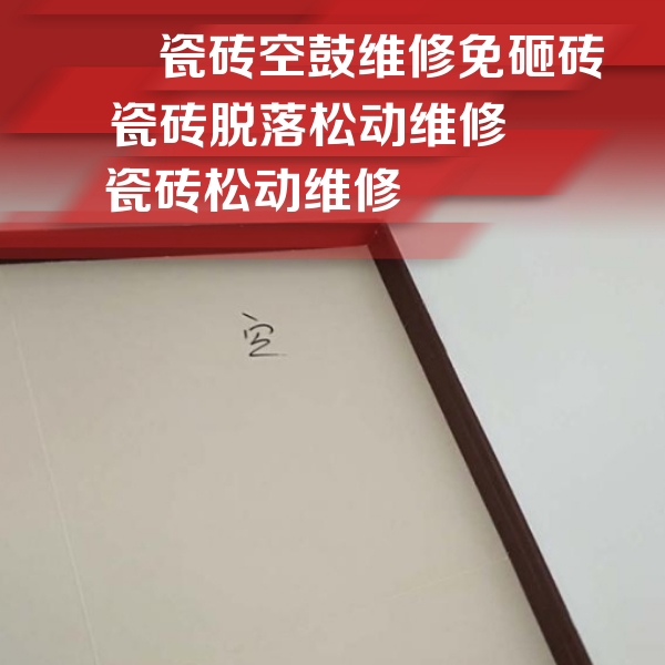 海兴瓷砖空鼓维修公司分享卫生间墙面瓷砖空鼓