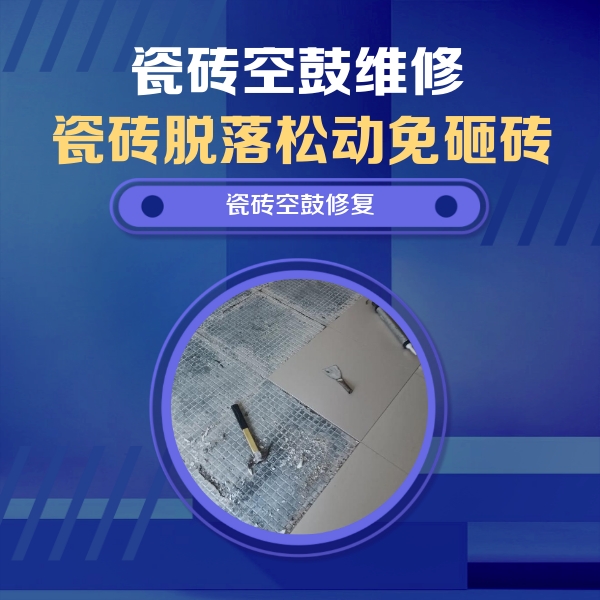 海兴瓷砖空鼓维修公司分享瓷砖松动维修的方法