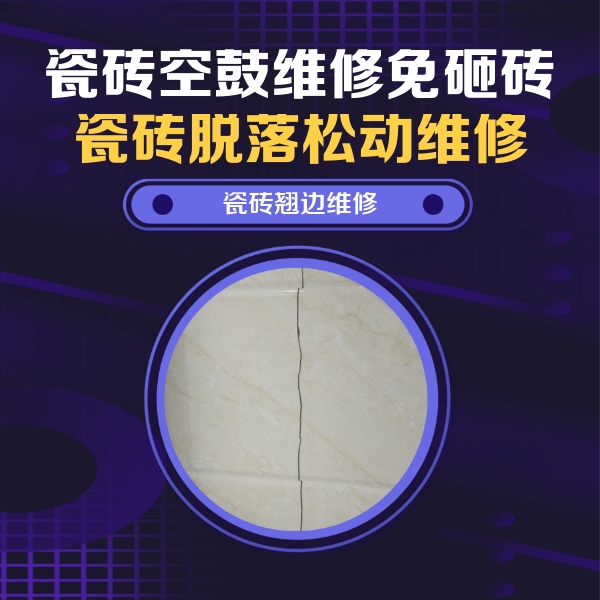 海兴瓷砖空鼓维修公司分享砖缝注浆修补空鼓的具体操作步骤是什么