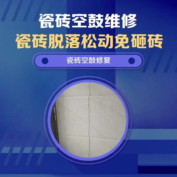海兴瓷砖空鼓维修公司分享瓷砖空鼓面积较大时，除了注浆修补还有哪些维修方法？